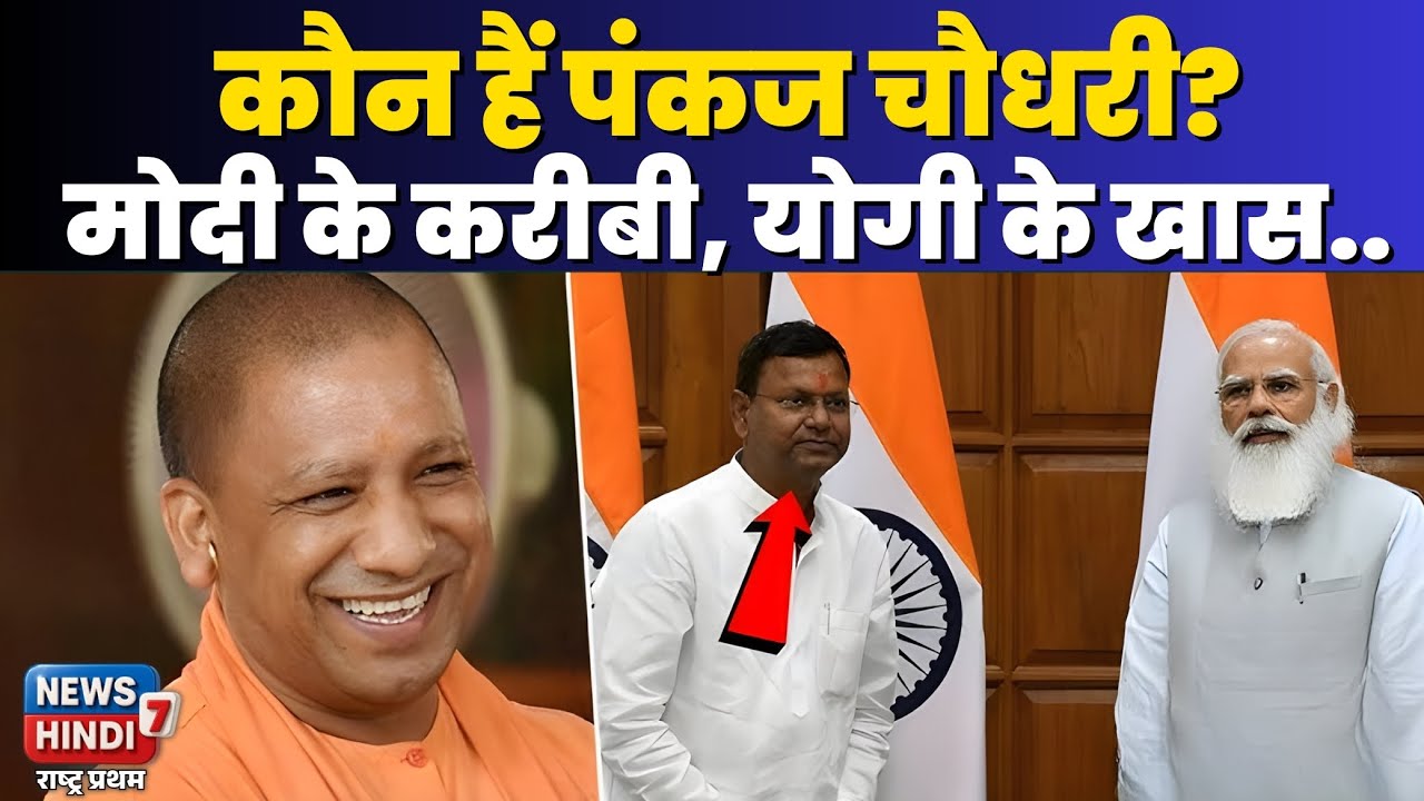 पंकज चौधरी का बायोडाटा कितना मज़बूत हैं!
जान लीजिए