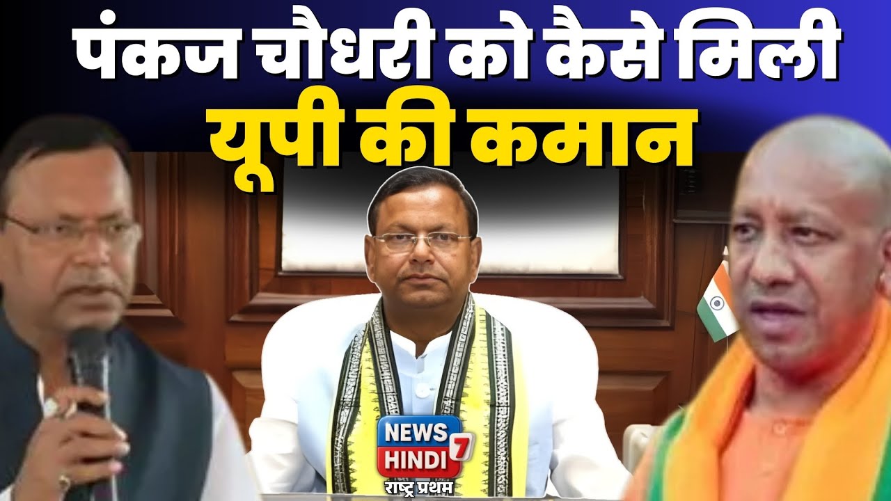 2027 में कितने उपयोगी साबित होंगे पंकज चौधरी?