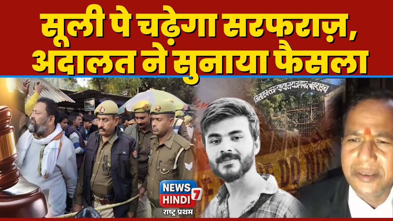 बहराइच हिंसा केस में बड़ा फैसला, मुख्य आरोपी सरफराज को फांसी