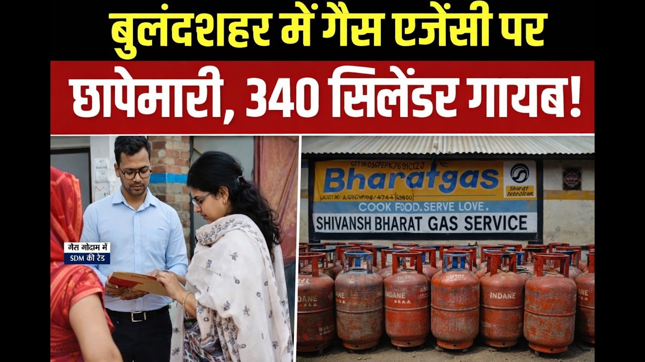 
बुलंदशहर में एजेंसी से गायब मिले 340 सिलेंडर