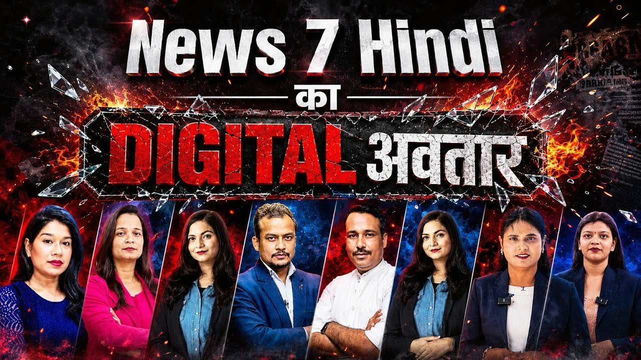 News 7 Hindi के DIGITAL अवतार में देखें वो सच, जो अंदर तक हिला देंगे।
