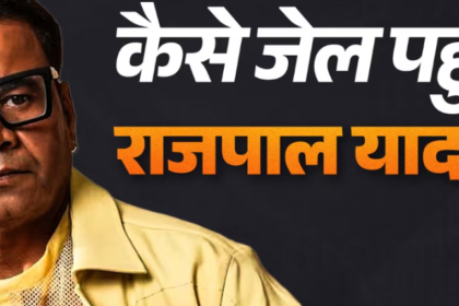 Rajpal Yadav News, राजपाल यादव तिहाड़ जेल, चेक बाउंस केस, Bollywood News Hindi, Rajpal Yadav Case, Tihar Jail News