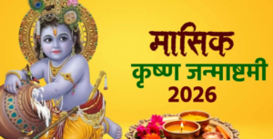मासिक कृष्ण जन्माष्टमी 2026, जन्माष्टमी व्रत तिथि, पूजा विधि, कृष्ण जन्माष्टमी मुहूर्त, उत्तर प्रदेश त्योहार