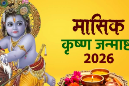 मासिक कृष्ण जन्माष्टमी 2026, जन्माष्टमी व्रत तिथि, पूजा विधि, कृष्ण जन्माष्टमी मुहूर्त, उत्तर प्रदेश त्योहार