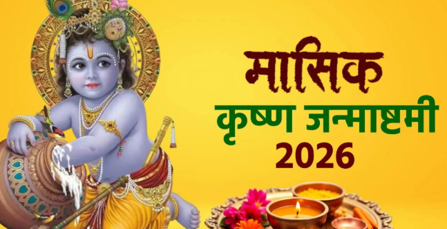 मासिक कृष्ण जन्माष्टमी 2026, जन्माष्टमी व्रत तिथि, पूजा विधि, कृष्ण जन्माष्टमी मुहूर्त, उत्तर प्रदेश त्योहार