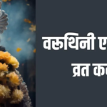 Varuthini Ekadashi 2026, वरुथिनी एकादशी तिथि, एकादशी व्रत अप्रैल 2026, पूजा विधि, विष्णु पूजा, एकादशी महत्व
