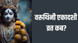 Varuthini Ekadashi 2026, वरुथिनी एकादशी तिथि, एकादशी व्रत अप्रैल 2026, पूजा विधि, विष्णु पूजा, एकादशी महत्व

