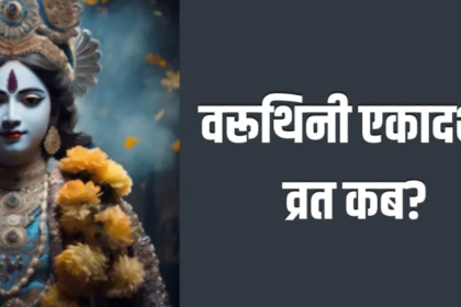 Varuthini Ekadashi 2026, वरुथिनी एकादशी तिथि, एकादशी व्रत अप्रैल 2026, पूजा विधि, विष्णु पूजा, एकादशी महत्व