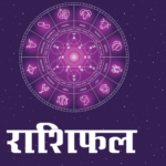 आज का राशिफल 5 मई, राशिफल 2026 हिंदी, lucky zodiac signs today, आर्थिक राशिफल, करियर राशिफल, daily horoscope Hindi