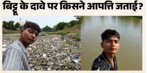 अजनार नदी सफाई विवाद