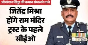 पूर्व एयर मार्शल जीतेंद्र मिश्रा बने पहले CEO