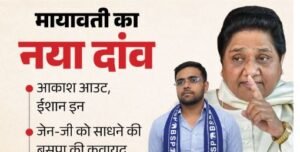 मायावती का ईशान आनंद पर दांव,
