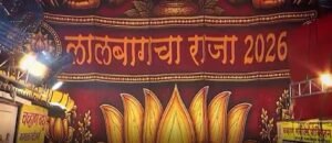 लालबागचा राजा 2026 का पहला लुक आया सामने