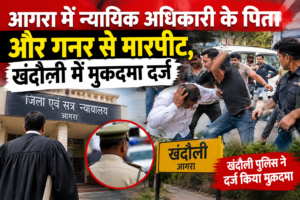 आगरा में न्यायिक अधिकारी के पिता और गनर से मारपीट,