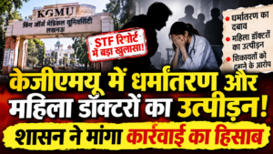KGMU में धर्मांतरण के आरोप