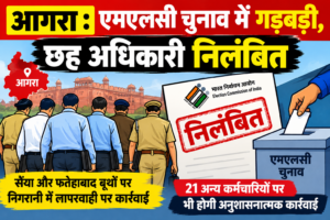 आगरा : एमएलसी चुनाव में गड़बड़ी, छह अधिकारी निलंबित