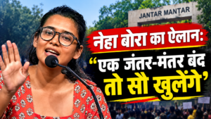 नेहा बोरा का ऐलान- ‘एक जंतर-मंतर बंद तो सौ खुलेंगे’