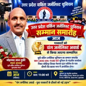 मुरादाबाद में आज पत्रकारों का सम्मान