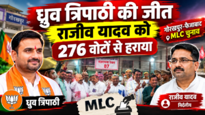 ध्रुव त्रिपाठी की जीत, राजीव यादव को 276 वोटों से हराया