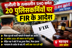 सुजौली के तत्कालीन SHO समेत 20 पुलिसकर्मियों पर FIR के आदेश