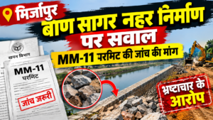 मिर्जापुर बाण सागर नहर निर्माण पर सवाल