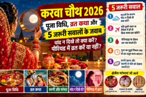 करवा चौथ 2026: पूजा विधि, व्रत कथा और 5 जरूरी सवाल