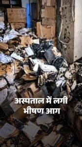 गोधरा सिविल अस्पताल में भीषण आग